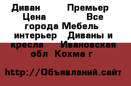 Диван Bo Box Премьер › Цена ­ 23 000 - Все города Мебель, интерьер » Диваны и кресла   . Ивановская обл.,Кохма г.